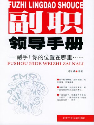 cover image of 副职领导手册
